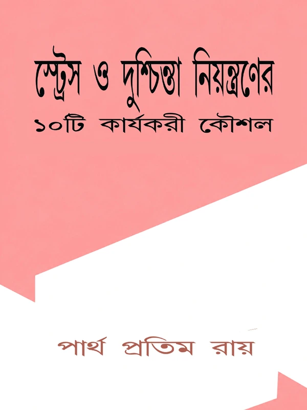 স্ট্রেস দুশ্চিন্তা নিয়ন্ত্রণের  দশটি কার্যকরী কৌশল ই-বুক-এর প্রচ্ছদ