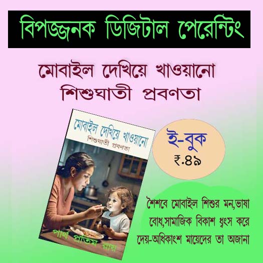 মোবাইল দেখিয়ে খাওয়ানো – শিশুঘাতী প্রবণতা বইয়ের প্রচ্ছদ