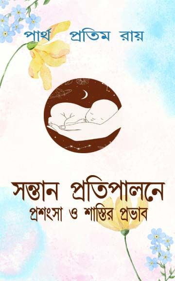 সন্তান প্রতিপালনের প্রশংসা ও শাস্তির প্রভাব বইয়ের প্রচ্ছদ