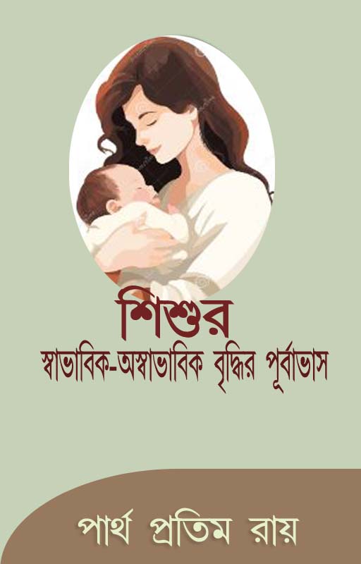 শিশুর স্বাভাবিক-অস্বাভাবিক বৃদ্ধির পূর্বাভাস বইয়ের প্রচ্ছদ
