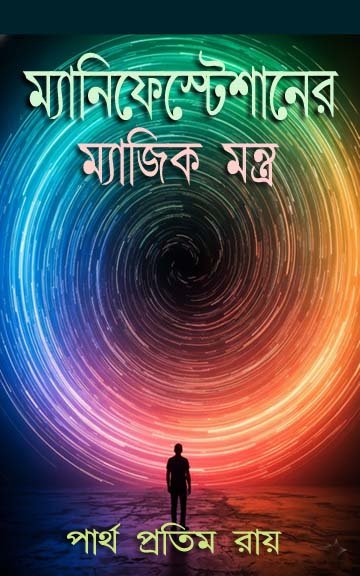 ম্যানিফেস্টেশন অ্যাপ্লিকেশন শিরোনামের একটি বইয়ের প্রচ্ছদ, যেখানে আধুনিক মিনিমালিস্ট নকশা ও প্রতীকী চিত্রের মাধ্যমে লক্ষ্য বাস্তবায়ন ও ব্যক্তিগত উন্নতির ধারণা তুলে ধরা হয়েছে।