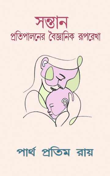 সন্তান প্রতিপালনের বৈজ্ঞানিক রূপরেখা বইয়ের প্রচ্ছদ